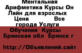 Ментальная Арифметика Курсы Он-Лайн для взрослых › Цена ­ 25 000 - Все города Услуги » Обучение. Курсы   . Брянская обл.,Брянск г.